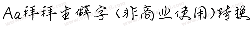 Aa拜拜生僻字 (非商业使用)转换器字体转换